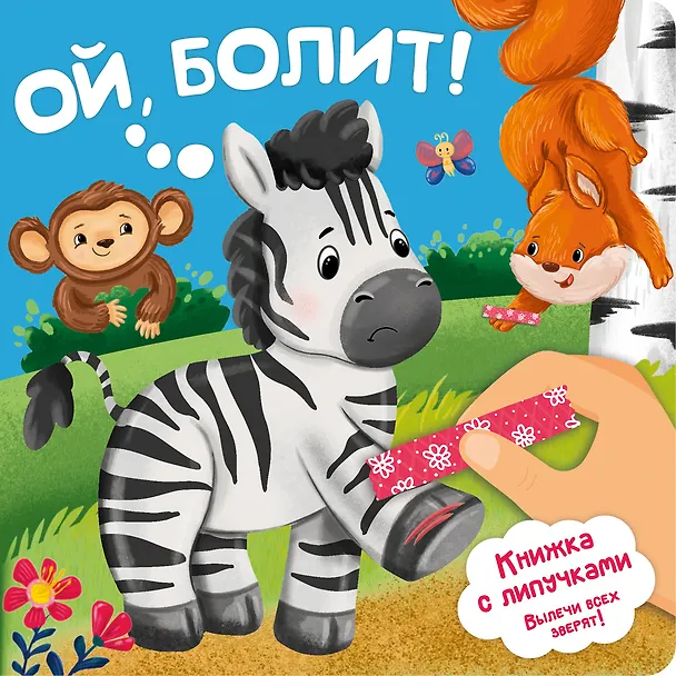Книга Ой, болит! Книжка с липучками (Анна Люлина) — 1