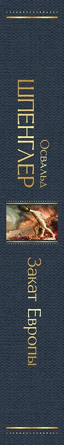 Книга Закат Европы. Очерки морфологии мировой истории: гештальт и действительность (Освальд Шпенглер) — 4