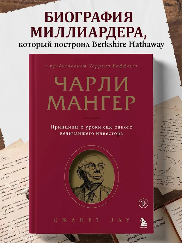 Книга Чарли Мангер. Принципы и уроки еще одного величайшего инвестора (Джанет Лау) — 6