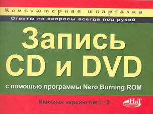 Запись CD и DVD с помощью программы Nero Burning ROM (включая Nero 10). Компьютерная шпаргалка — 2252070 — 1