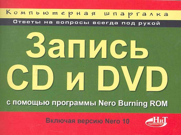 Книга Запись CD и DVD с помощью программы Nero Burning ROM (включая Nero 10). Компьютерная шпаргалка () — 1