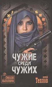 Чужие среди чужих