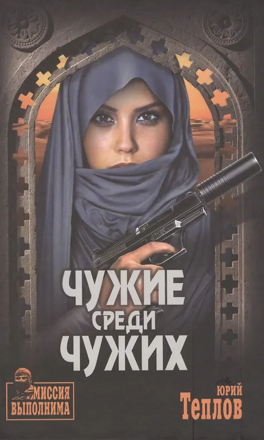 Книга Чужие среди чужих (Юрий Теплов) — 1