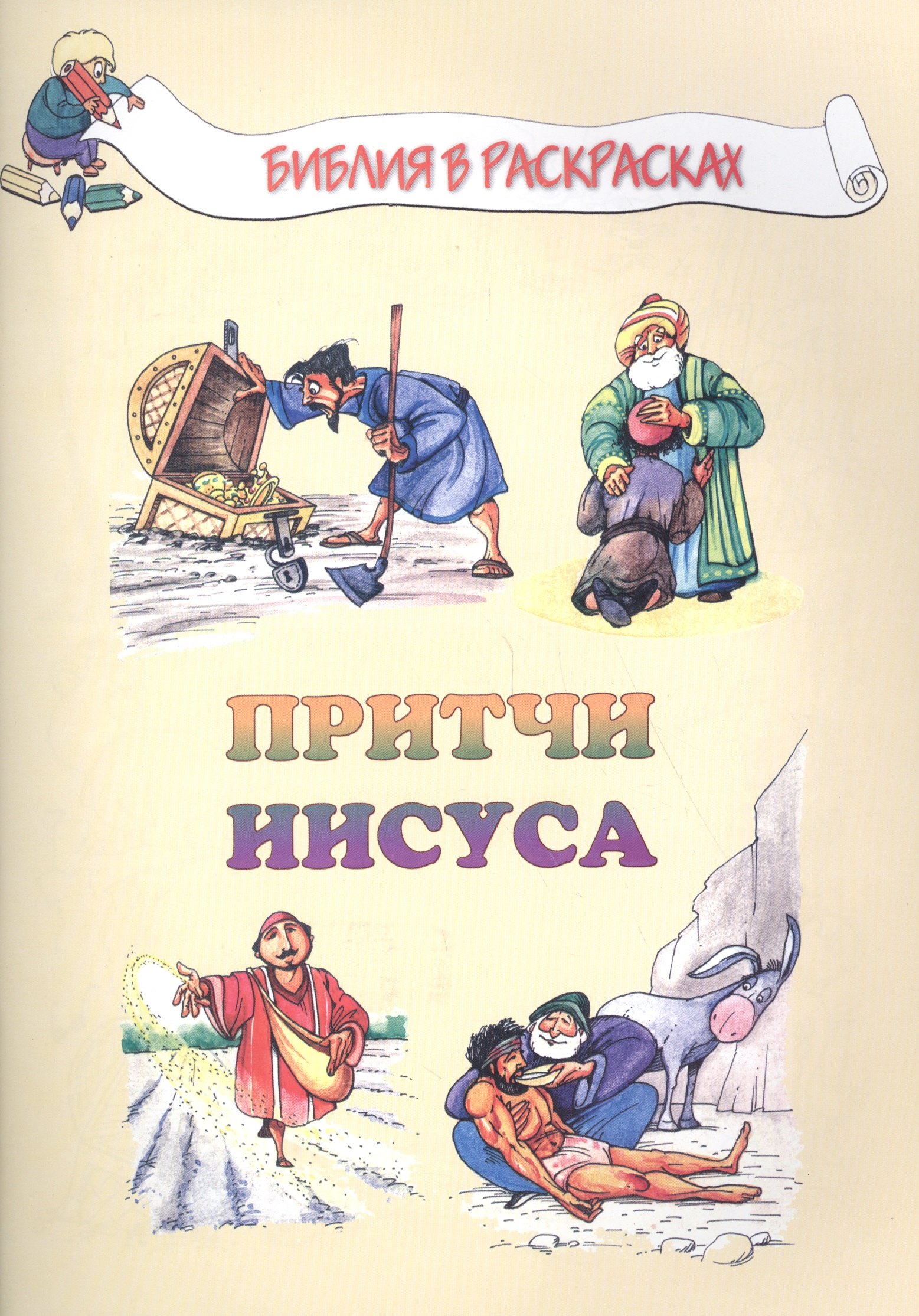 

Притчи Иисуса