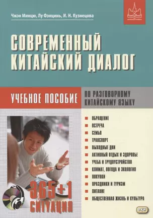 Современный китайский диалог. 365 + 1 ситуация. Учебное пособие по разговорному китайскому языку + CD — 2756916 — 1