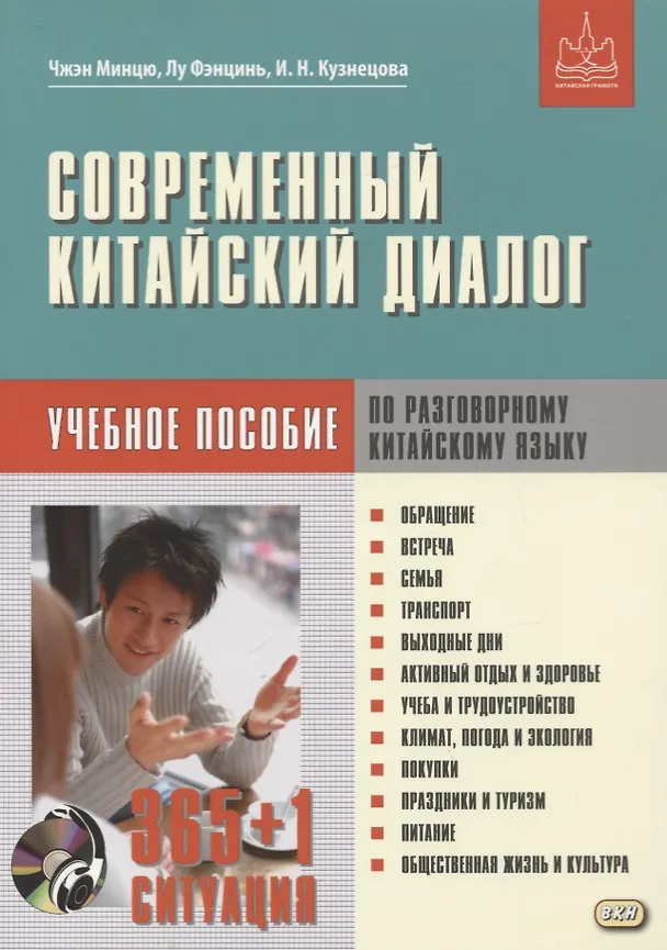 Книга Современный китайский диалог. 365 + 1 ситуация. Учебное пособие по разговорному китайскому языку + CD (Минцю Чжэн) — 1