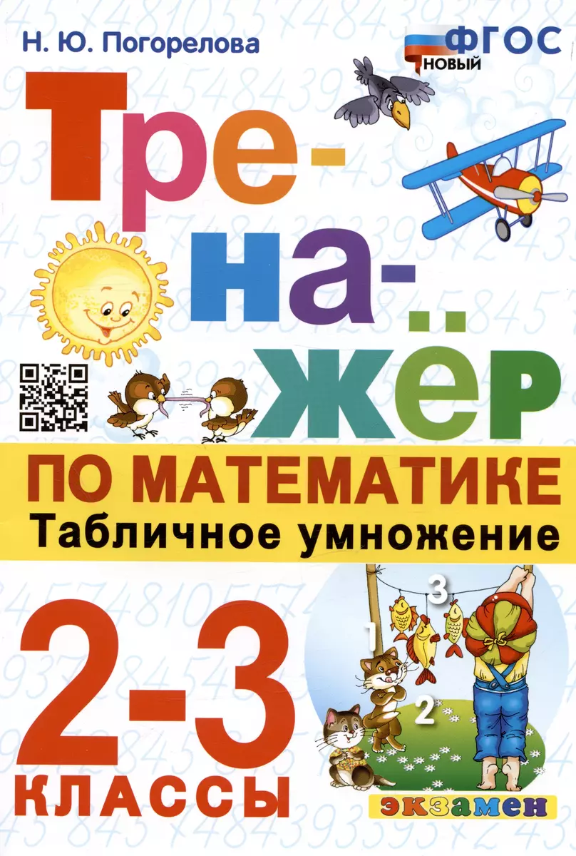 Тренажер по математике. Табличное умножение. 2-3 классы (Надежда  Погорелова) - купить книгу с доставкой в интернет-магазине «Читай-город».  ISBN: 978-5-377-20699-6