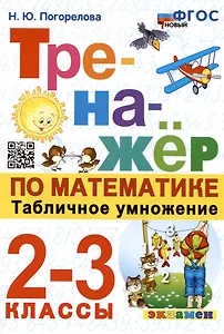 Тренажер по математике. Табличное умножение. 2-3 классы