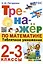Тренажер по математике. Табличное умножение. 2-3 классы — 2990649 — 1