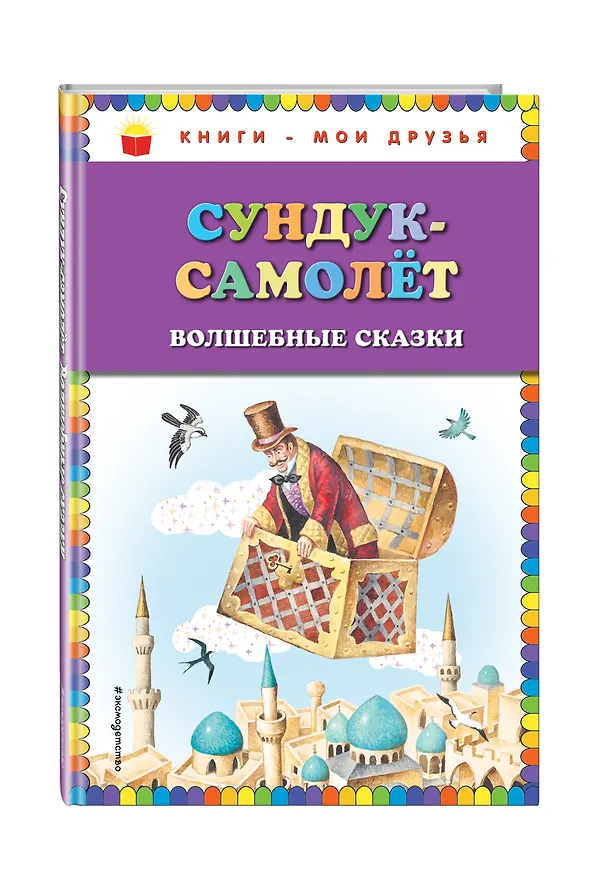 Книга Сундук-самолёт: волшебные сказки (ил. И. Егунова) (Ганс Христиан Андерсен, Вильгельм Гауф, Вильгельм Гримм, Якоб Гримм) — 4