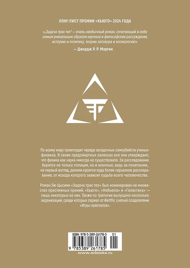 Задача трех тел. Том 1 (The Three-Body Problem). Маньхуа 3069924 — 2