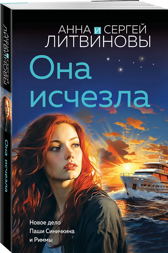 Книга Она исчезла (Сергей Литвинов, Анна Литвинова) — 4