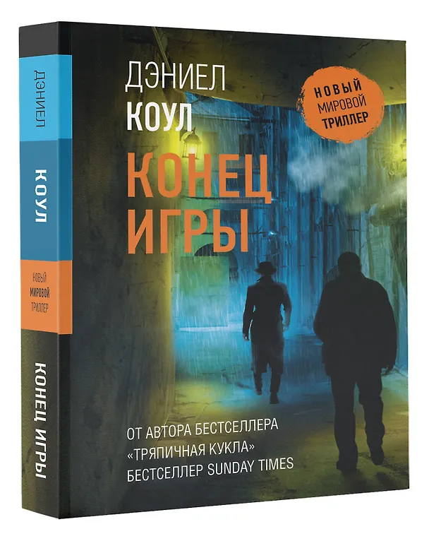 Книга Конец игры (Дэниел Коул) — 4