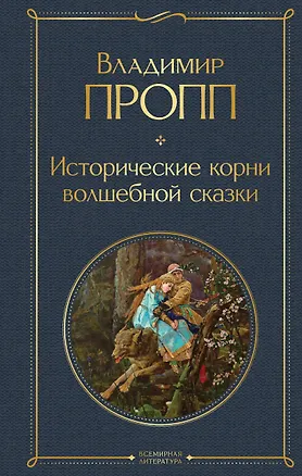 Книга Исторические корни волшебной сказки (Владимир Пропп)