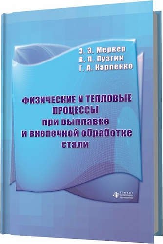 Книга Физические и тепловые процессы при выплавке и внепечной обработке стали (Эдуард Меркер) — 1