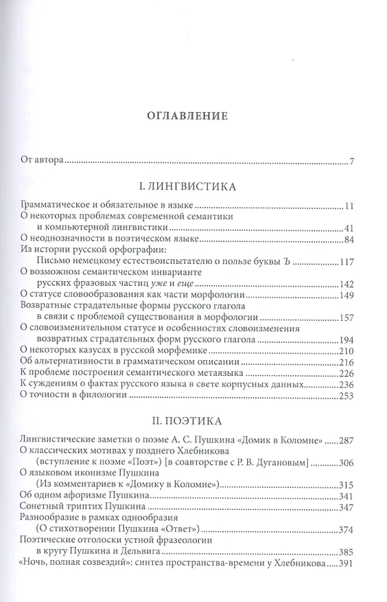 Книга Лингвистика, поэтика, текстология. Избранные статьи () — 2