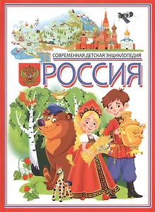 Россия. Современная детская энциклопедия.
