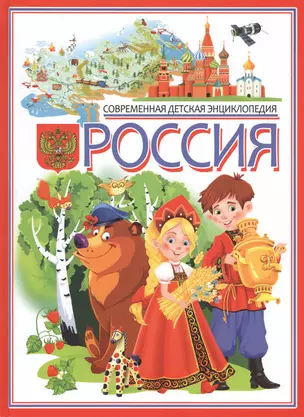 Россия. Современная детская энциклопедия. — 2563228 — 1