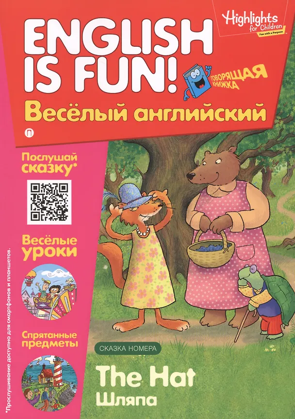Книга Английский язык. The Hat/Шляпа. Сказка. Говорящая книжка. Выпуск 3 () — 1