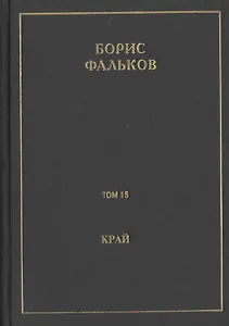 Полное собрание сочинений в 15 томах. Том 15. Край (Ана). Черновик романа