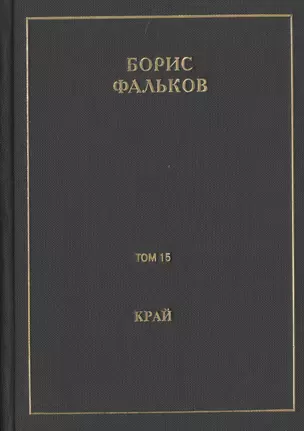 Полное собрание сочинений в 15 томах. Том 15. Край (Ана). Черновик романа — 2719026 — 1