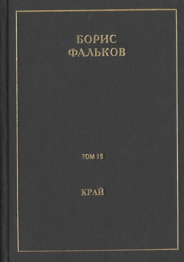 Книга Полное собрание сочинений в 15 томах. Том 15. Край (Ана). Черновик романа (Борис Фальков) — 1