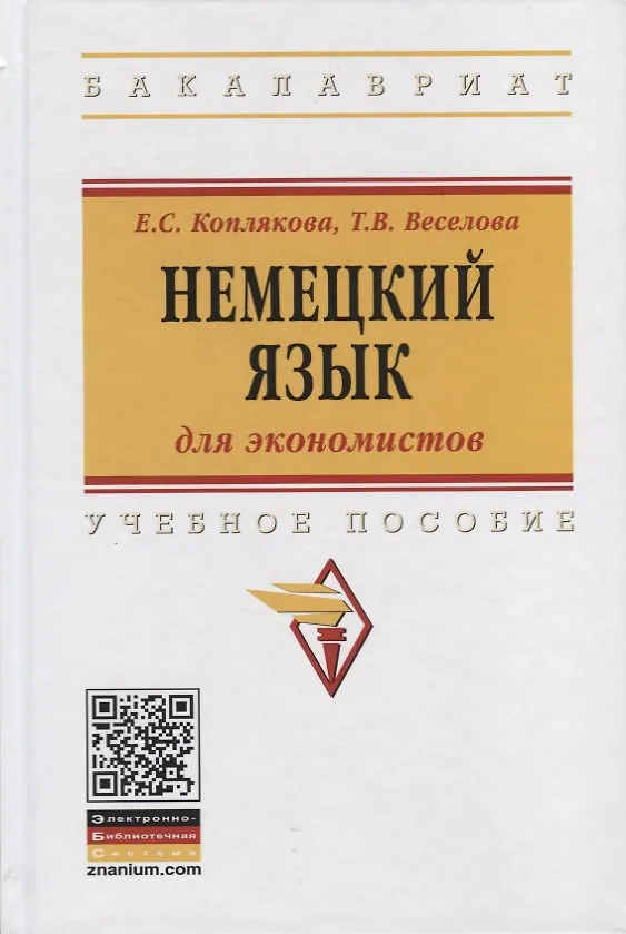 Книга Немецкий язык (для экономистов). Учебное пособие (Екатерина Коплякова) — 1