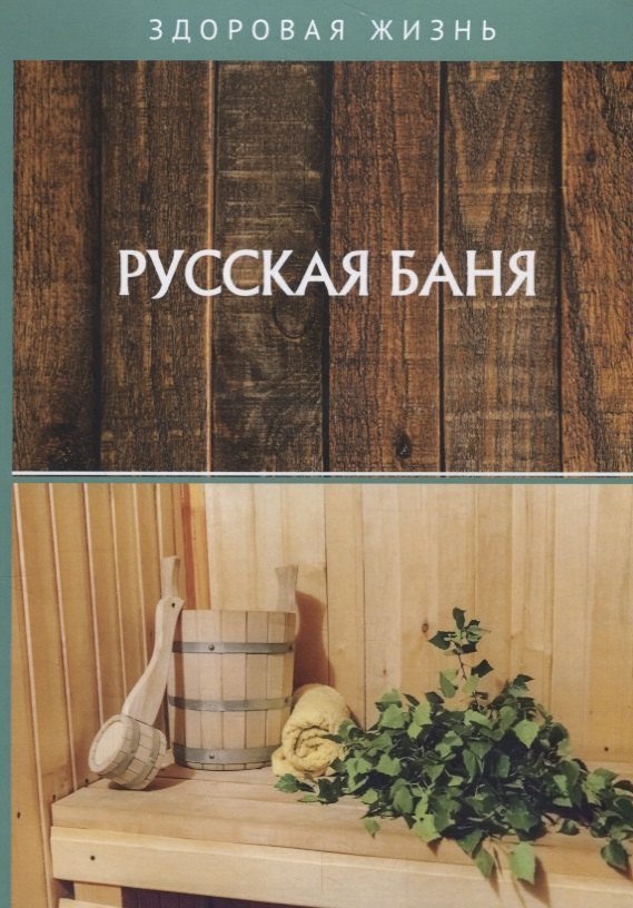 

Русская баня