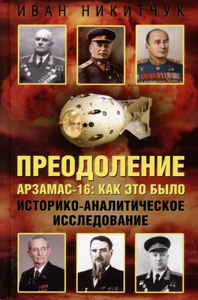 Преодоление. Арзамас-16: как это было. Историко-аналитическое исследование — 3023293 — 1