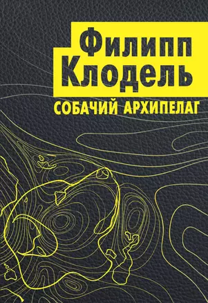 Собачий архипелаг — 2698368 — 1