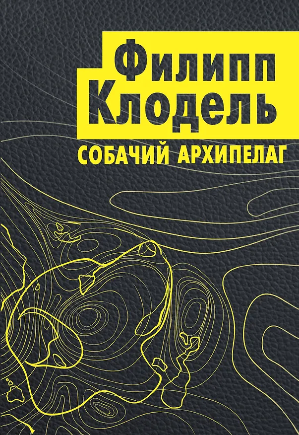 Книга Собачий архипелаг (Филипп Клодель) — 1