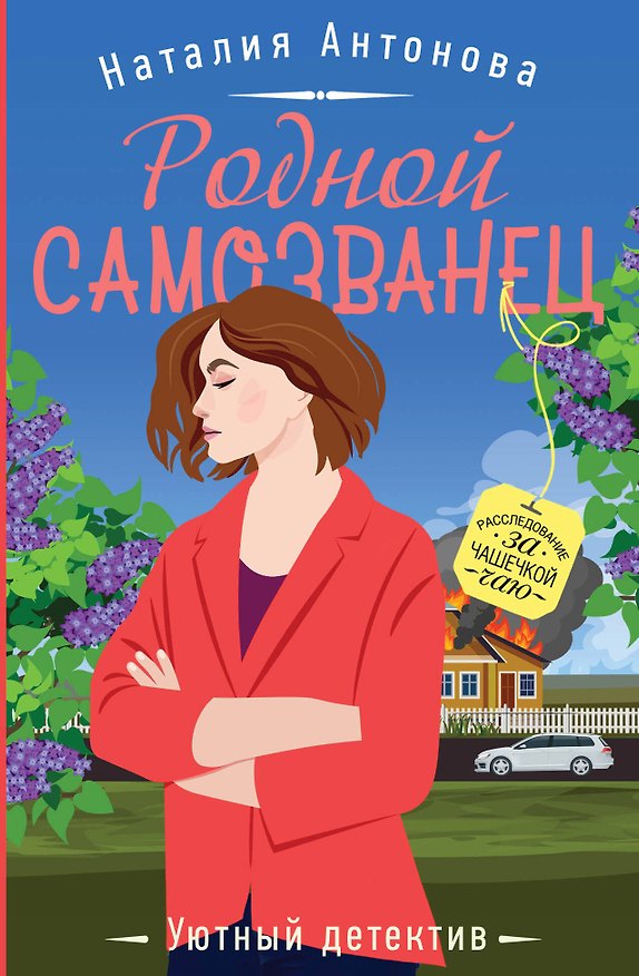 Книга Родной самозванец (Наталия Антонова) — 1