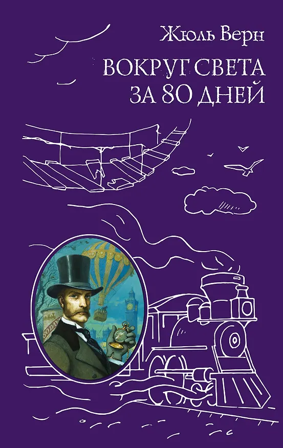 Книга Вокруг света за 80 дней (Жюль Габриэль Верн) — 1