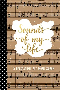 Пятибук Sounds of My Life 5 прекрасных лет моей жизни
