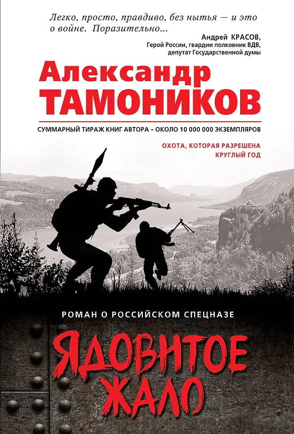 Книга Ядовитое жало (Александр Тамоников) — 1