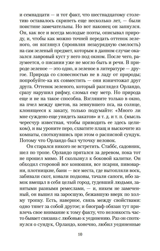 Книга Орландо. Волны. Флаш (Вирджиния Вулф) — 12