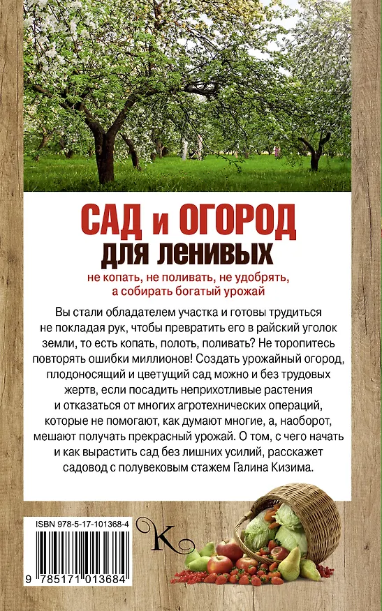 Книга Сад и огород для ленивых. Не копать, не поливать, не удобрять, а собирать богатый урожай (Галина Кизима) — 2