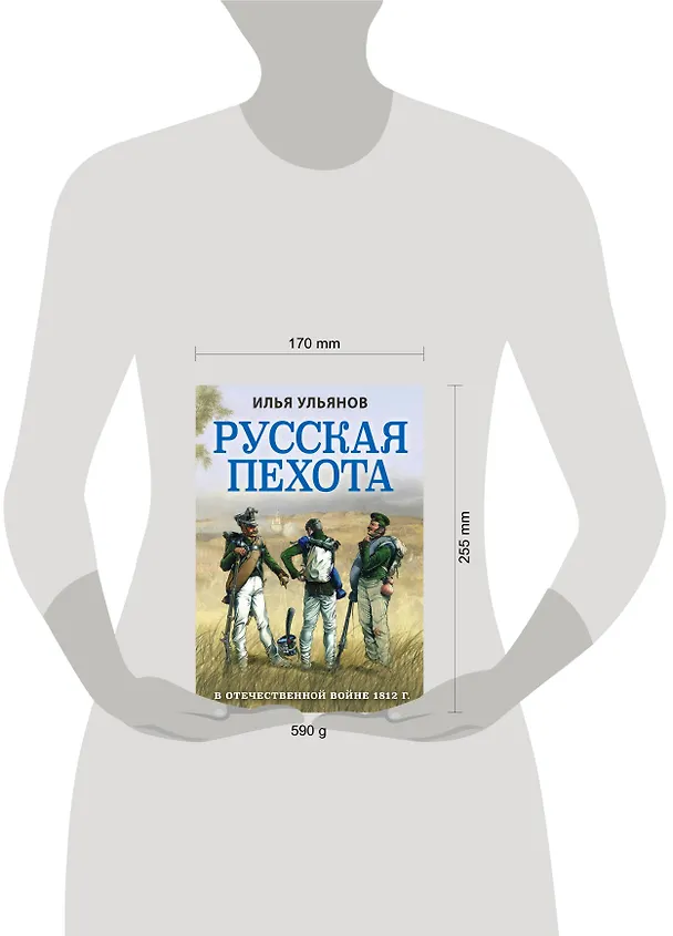 Книга Русская пехота в Отечественной войне 1812 года (Илья Ульянов) — 5