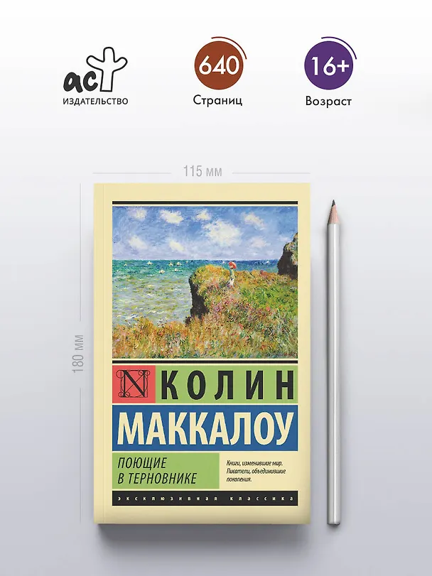 Книга Поющие в терновнике (Колин Маккалоу) — 7