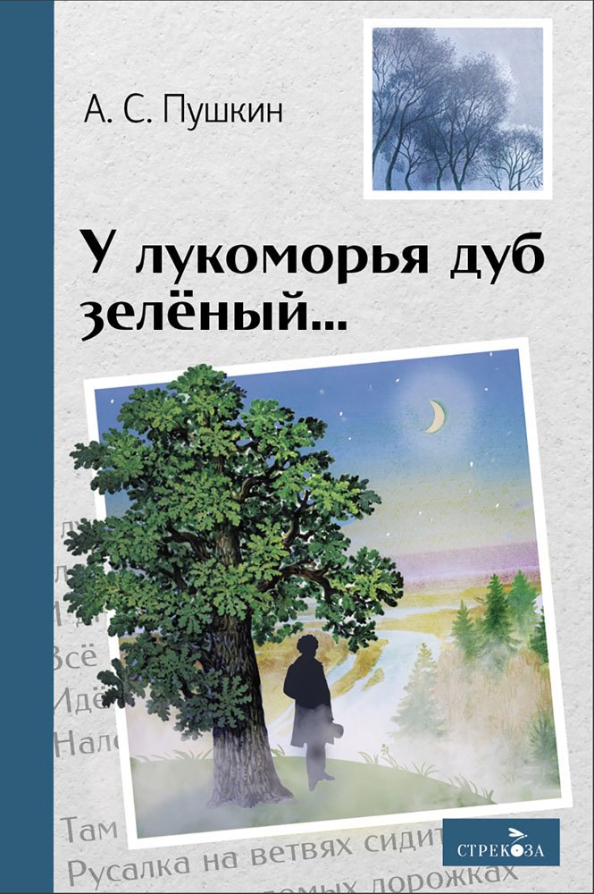 Александр Сергеевич Пушкин У лукоморья дуб зелёный... Стихотворения и поэмы