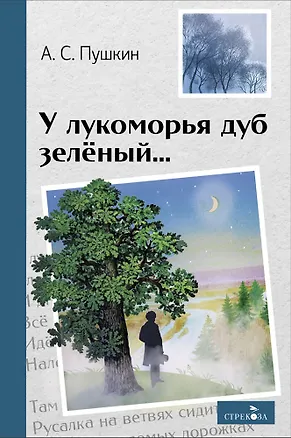 Книга У лукоморья дуб зелёный... Стихотворения и поэмы (Александр Пушкин)