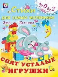 Спят усталые игрушки (мягк)(Стихи для самых маленьких (от 0 до 2)). Петрова З. (Русанэк)