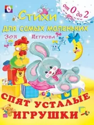 Спят усталые игрушки (мягк)(Стихи для самых маленьких (от 0 до 2)). Петрова З. (Русанэк) — 2178617 — 1