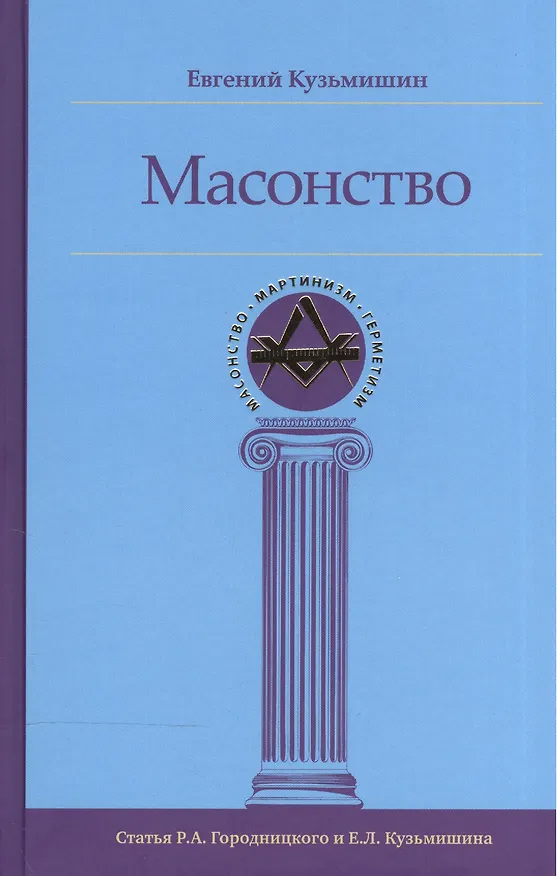 Книга Масонство (МасонМартГерм) Кузьмишин () — 1