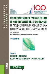 Корпоративное управление и корпоративные финансы в акционерных обществах с государственным участием. Том 2. Учебник