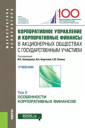 Корпоративное управление и корпоративные финансы в акционерных обществах с государственным участием. Том 2. Учебник — 2719441 — 1