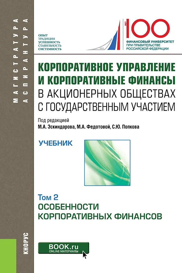 Книга Корпоративное управление и корпоративные финансы в акционерных обществах с государственным участием. Том 2. Учебник () — 1