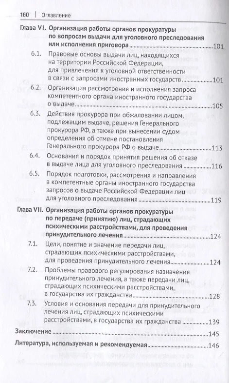 Книга Международное сотрудничество органов прокуратуры в сфере уголовного судопроизводства. Учебное пособие (Татьяна Отческая) — 4