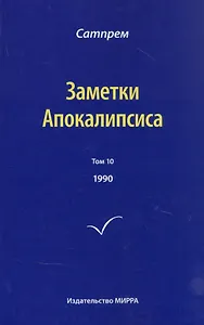 Заметки Апокалипсиса. Том 10. 1990