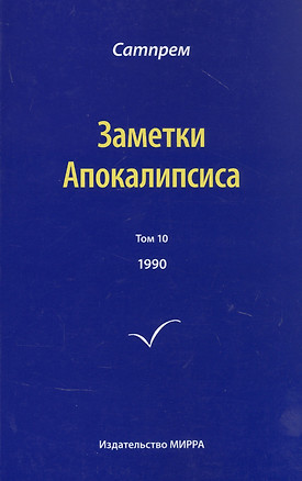 Заметки Апокалипсиса. Том 10. 1990 — 2851339 — 1